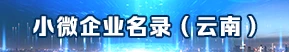 云南小微企業名錄